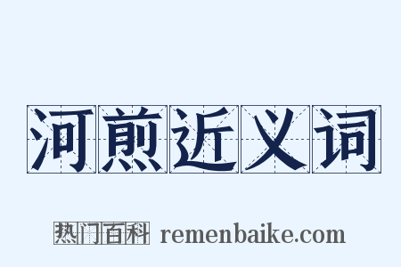 河煎近义词是什么意思的图片
